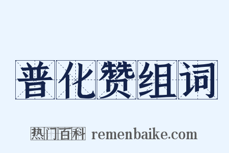 普化赞组词是什么意思的图片